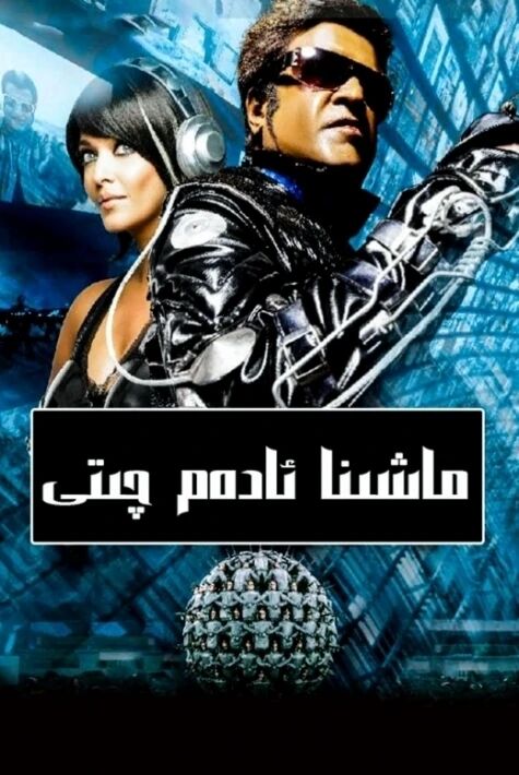 ماشىنا ئادەم چىتى 1