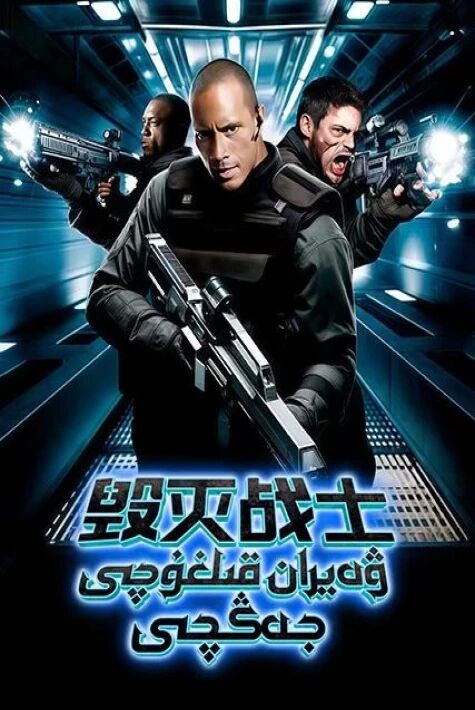 ۋەيران قىلغۇچى جەڭچى