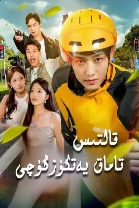 قالتىس تاماق يەتكۈزگۈچى