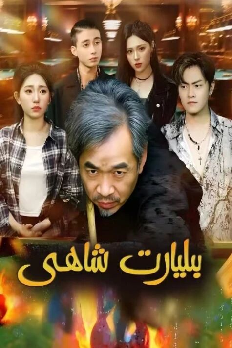 بىليارت شاھى