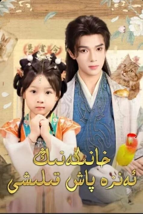 خانىكەنىڭ ئەنزە پاش قىلىشى