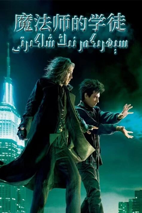 سېھىرگەرنىڭ شاگىرتى