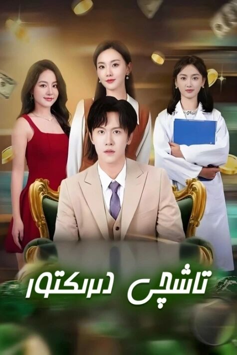 تاشچى دېرىكتور