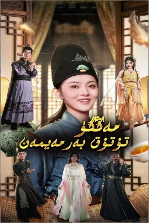 مەڭگۈ تۇتۇق بەرمەيمەن