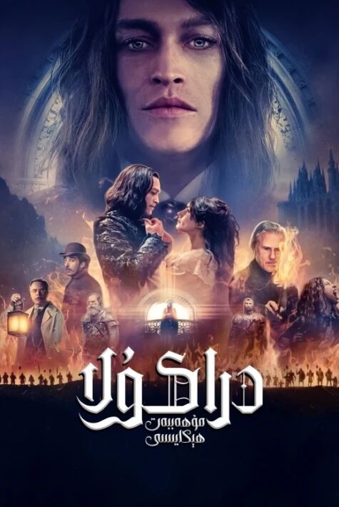 دراكۇلا: مۇھەببەت ھېكايىسى