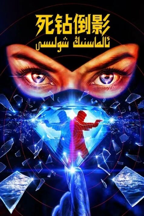 ئالماسنىڭ شولىسى