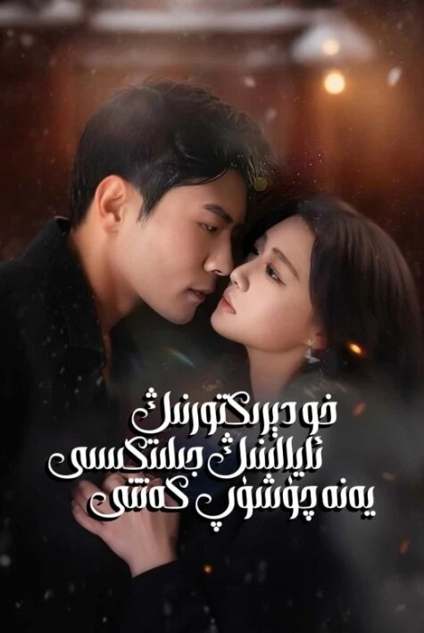 خو دېرىكتورنىڭ ئايالىنىڭ جىلىتكىسى يەنە چۈشۈپ كەتتى