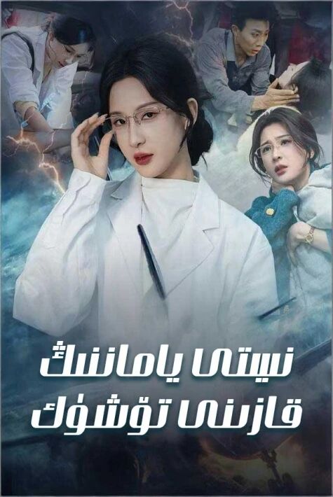 نىيتى ياماننىڭ قازنى تۆشۈك