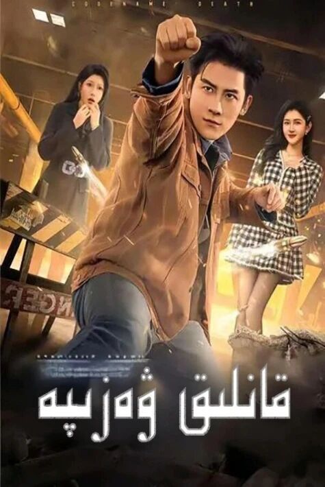 قانلىق ۋەزىپە