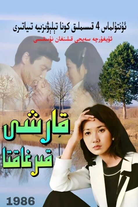 قارشى قىرغاقتا | 1986