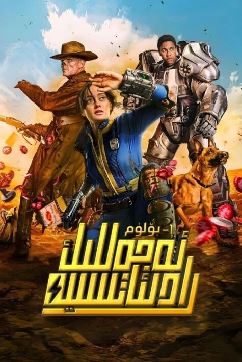 ئەجەللىك رادىئاتسىيە 1-بۆلۈم