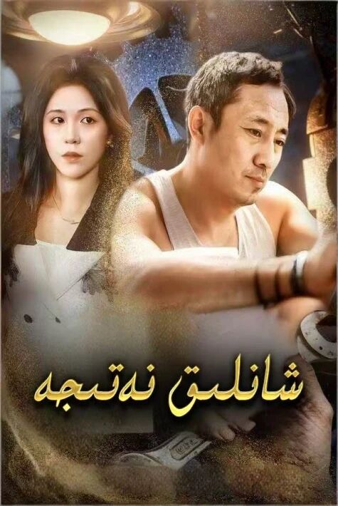 شانلىق نەتىجە