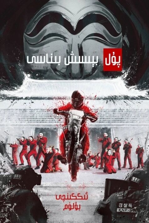 پۇل بېسىش بىناسى 1-بۆلۈم (كورېيەچە)