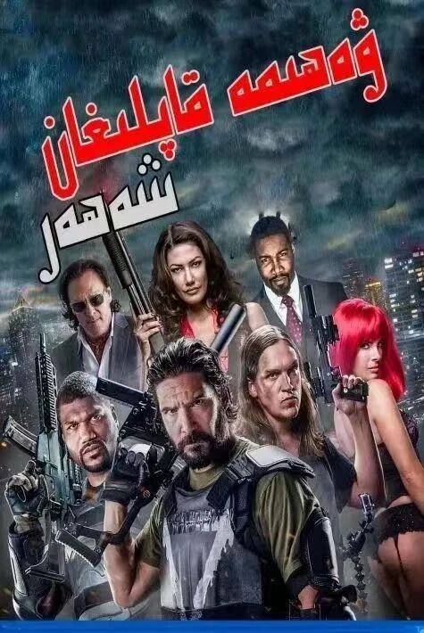 ۋەھىمە قاپلىغان شەھەر