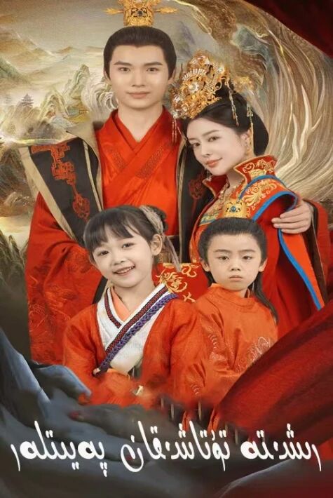 ئوردىدىكى ئۈزۈلمەس رىشتە