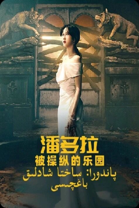 پاندورا: ساختا شادلىق باغچىسى