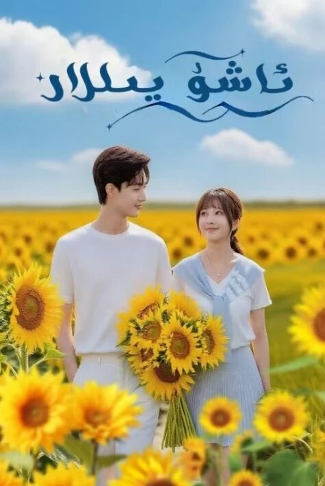 ئاشۇ يىللار（2025）