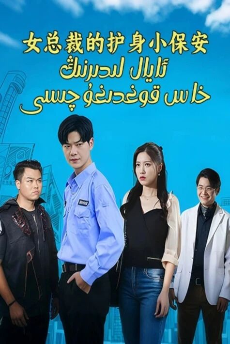 ئايال لىدىرنىڭ خاس قوغدىغۇچىسى