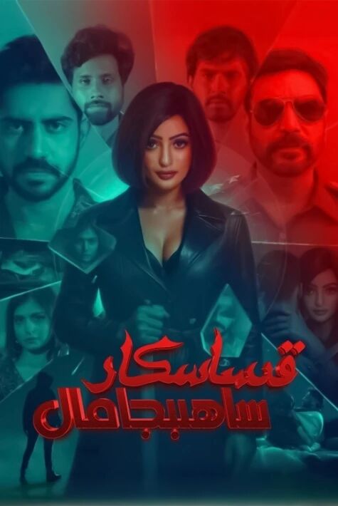 قىساسكار ساھىبجامال