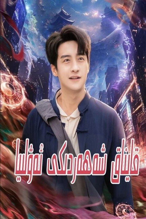 قايناق شەھەردىكى ئەۋلىيا