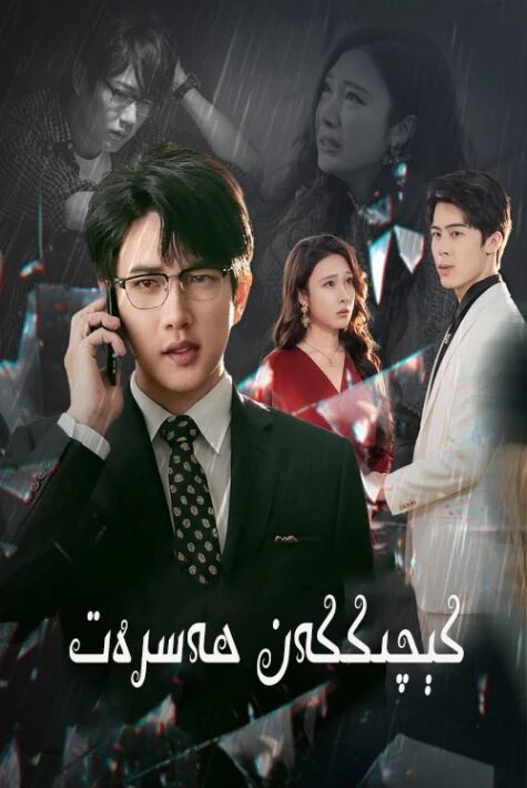 كېچىككەن ھەسرەت