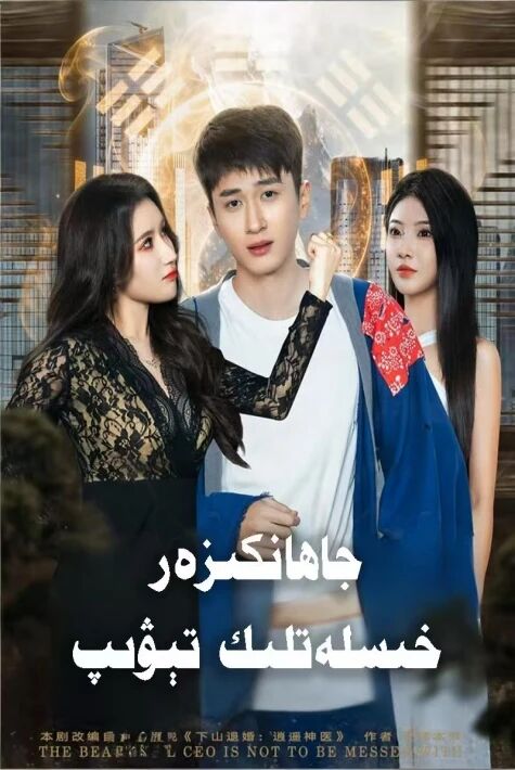 جاھانكىزەر خىسلەتلىك تىۋىپ