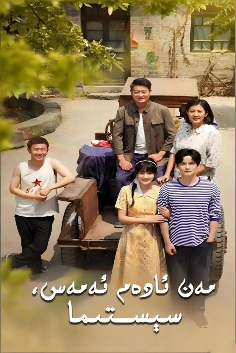 مەن ئادەم ئەمەس سېستىما