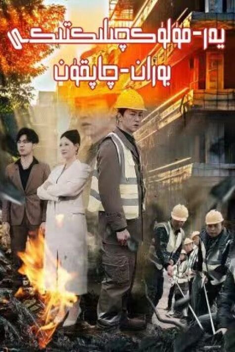 يەر مۈلۈكچىلىكتىكى بوران چاپقۇن