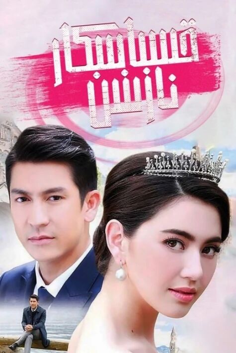 قىساسكار نازىنىن	