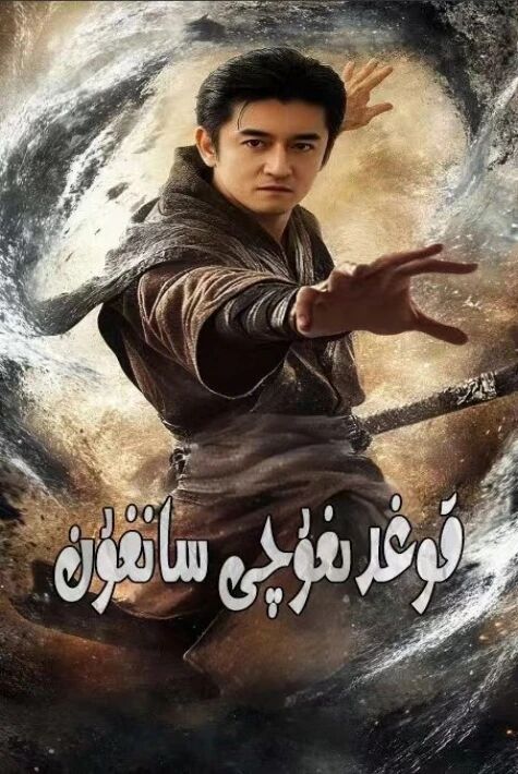  قوغدىغۇچى سانغۇن