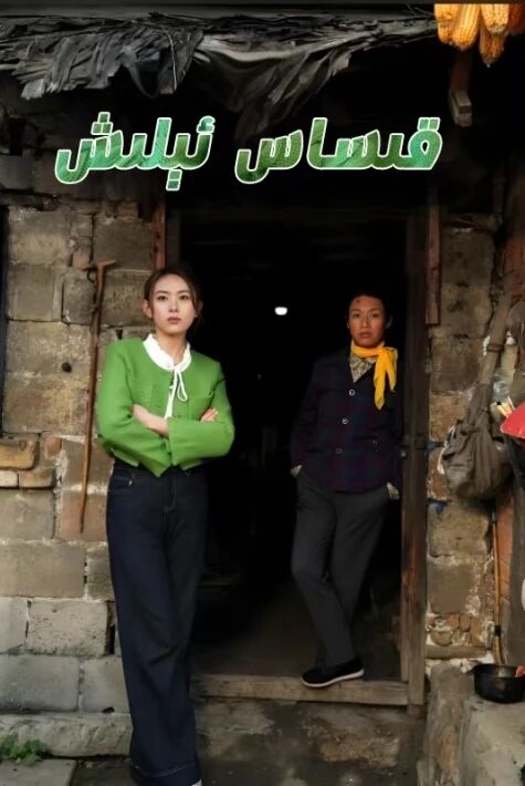 قىساس ئېلىش