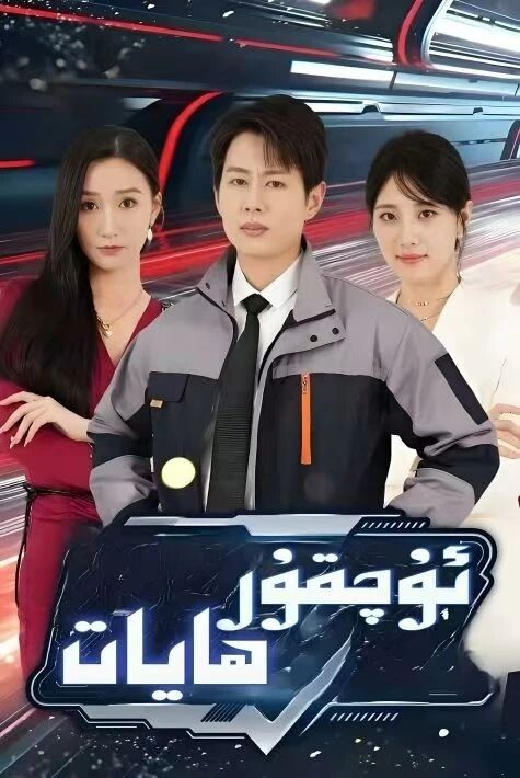 ئۇچقۇر ھايات 