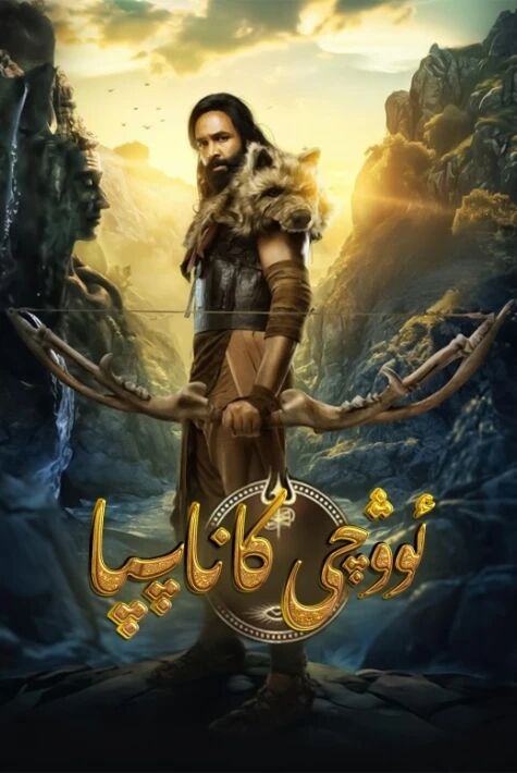 ئوۋچى كاناپپا (سۈزۈك)