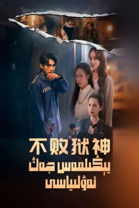 يېڭىلمەس جەڭ ئەۋلىياسى