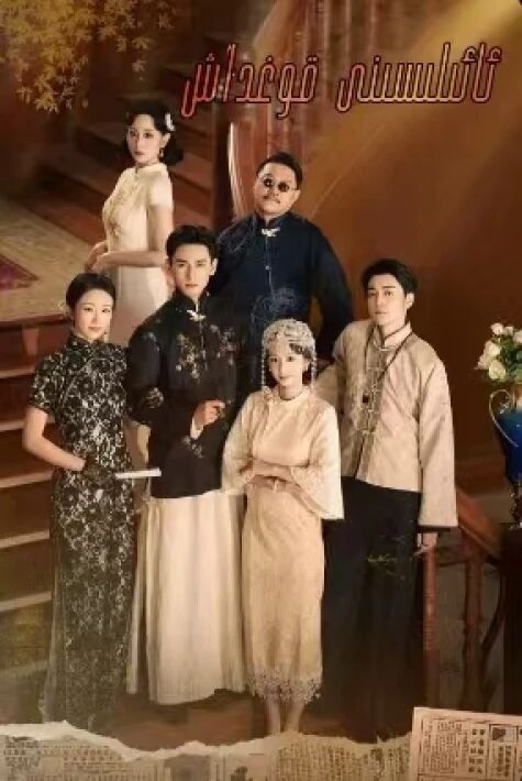 ئائىلىسىنى قوغداش (قىسقا تورفىلىم)