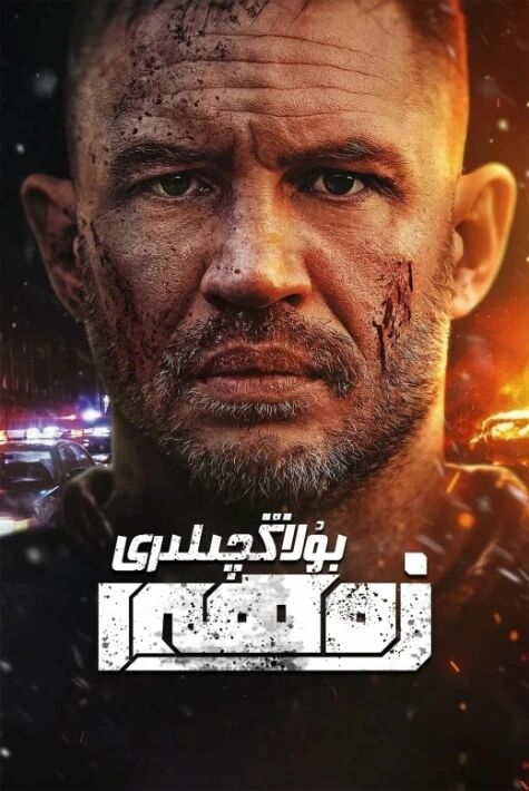 زەھەر بۇلاڭچىلىرى