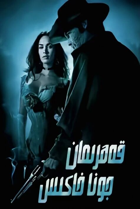 قەھرىمان جونا خاكىس