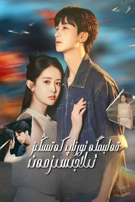 قەلبىمگە ئورناپ كەتسىڭىز ئىلاجىسىزمەن