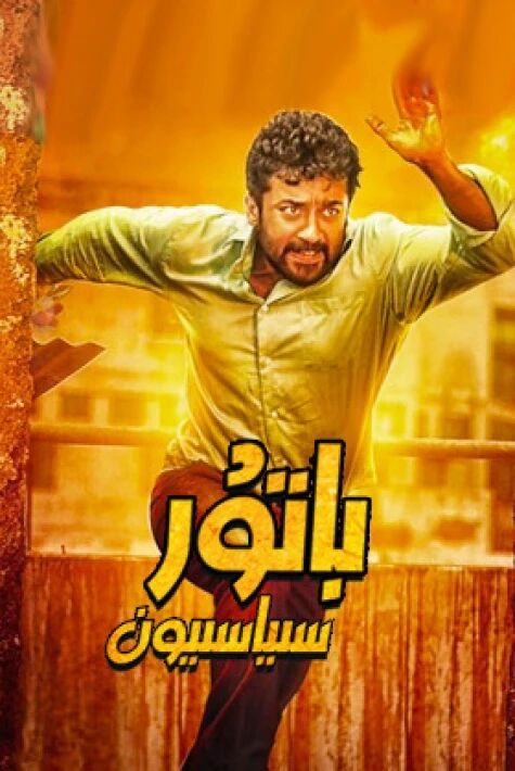 باتۇر سىياسىيون