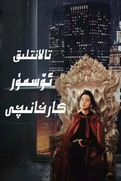 تالانتلىق ئۆسمۈر كارخانىچى