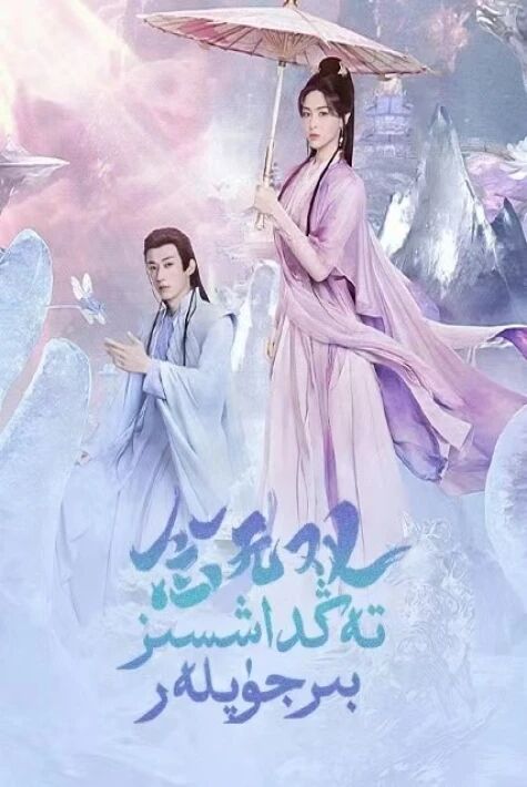 تەڭداشسىز بىر جۈپلەر