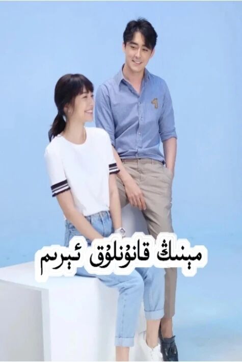 مېنىڭ قانۇنلۇق ئېرىم