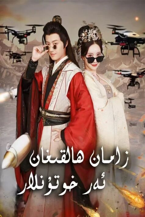 زامان ھالقىغان ئەر خوتۇنلار