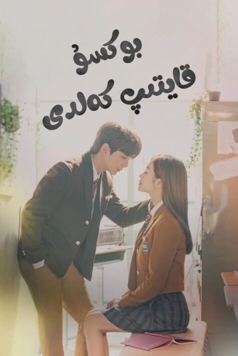 بوكسۇ قايتىپ كەلدى