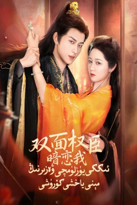 ئىككى يۈزلۈمچى ۋەزىرنىڭ مېنى ياخشى كۆرۈشى