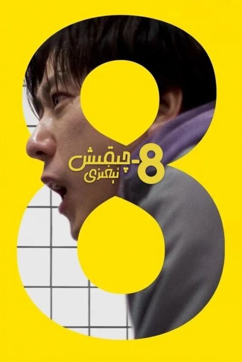 8-نومۇرلۇق چىىش ئېغىزى