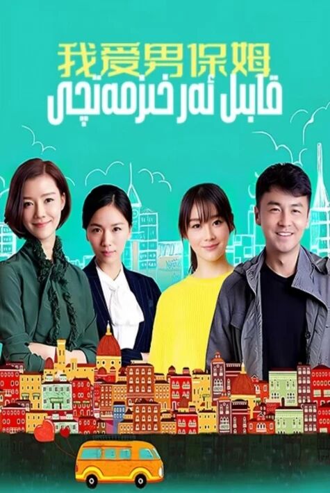 قابىل ئەر خىزمەتچى 