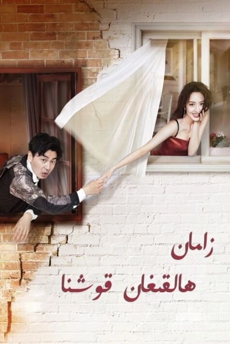 زامان ھالقىغان قوشنا