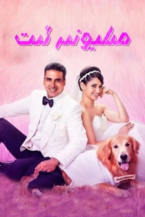 مىليونىر ئىت