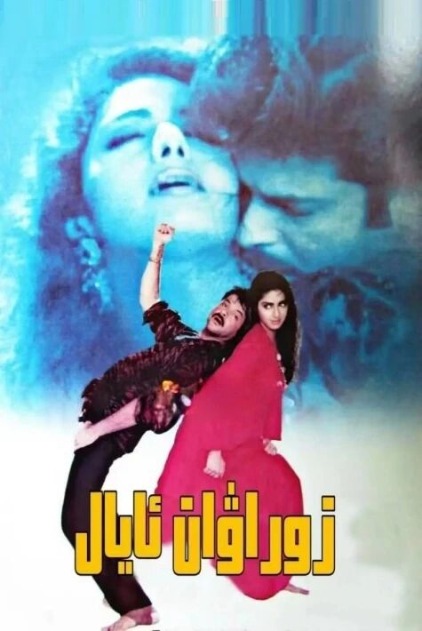 زوراۋان ئايال